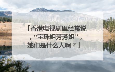 香港电视剧里经常说，“宝珠姐芳芳姐”，她们是什么人啊？