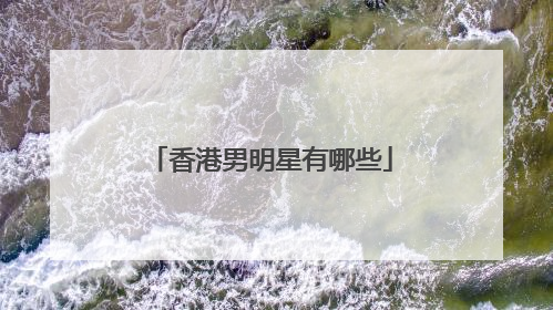 香港男明星有哪些