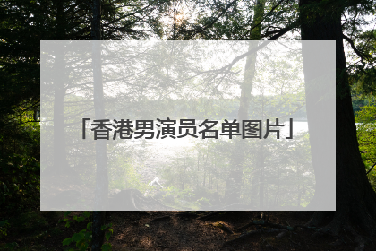 香港男演员名单图片