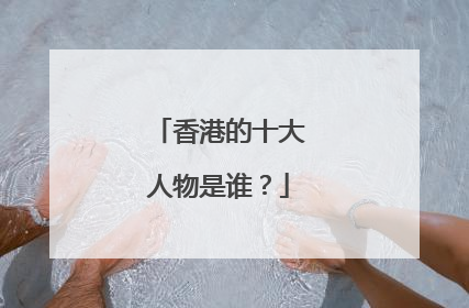 香港的十大人物是谁?