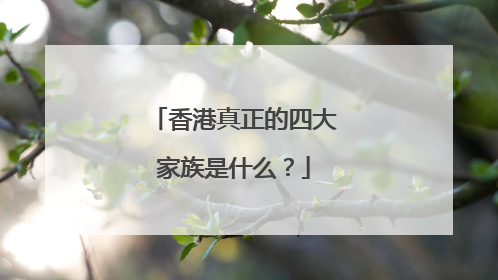 香港真正的四大家族是什么？
