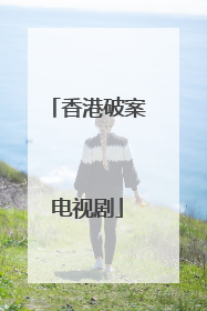 香港破案电视剧