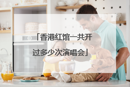 香港红馆一共开过多少次演唱会