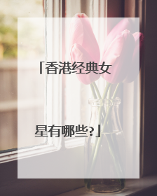 香港经典女星有哪些?