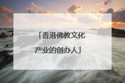 香港佛教文化产业的创办人