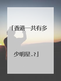 香港一共有多少明星.?