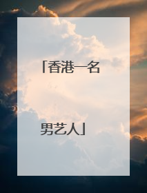 香港一名男艺人