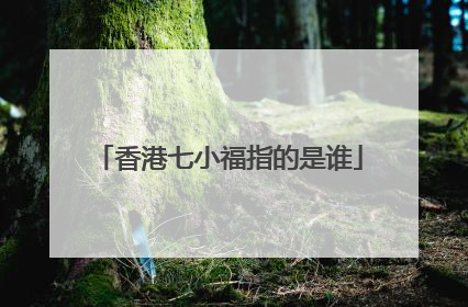 香港七小福指的是谁