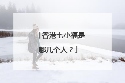 香港七小福是哪几个人？