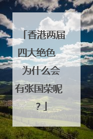 香港两届四大绝色  为什么会有张国荣呢？