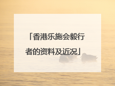 香港乐施会毅行者的资料及近况