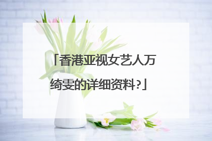 香港亚视女艺人万绮雯的详细资料?