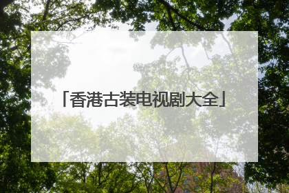 香港古装电视剧大全