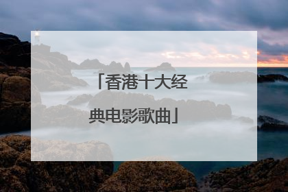 香港十大经典电影歌曲