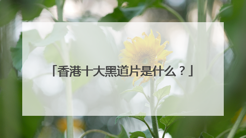 香港十大黑道片是什么?