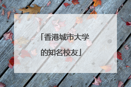 香港城市大学的知名校友