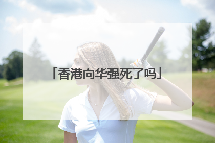 香港向华强死了吗