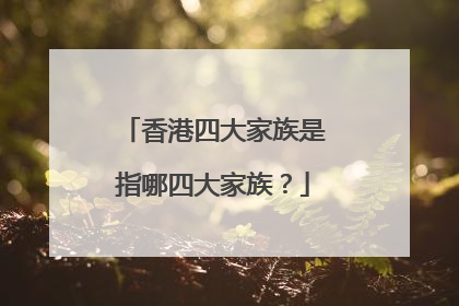 香港四大家族是指哪四大家族？