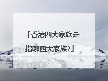 香港四大家族是指哪四大家族?