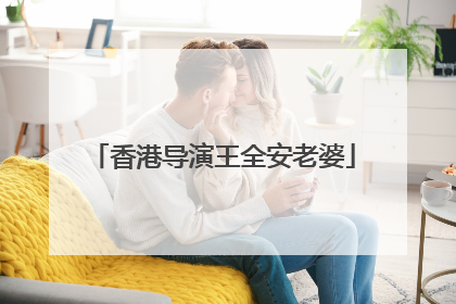 香港导演王全安老婆