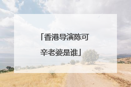 香港导演陈可辛老婆是谁