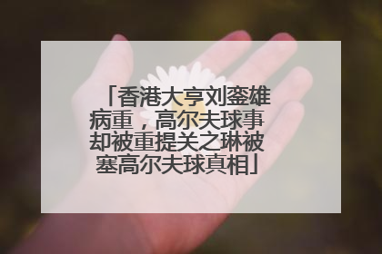 香港大亨刘銮雄病重,高尔夫球事却被重提关之琳被塞高尔夫球真相