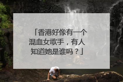 香港好像有一个混血女歌手,有人知道她是谁吗?
