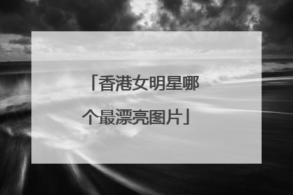 香港女明星哪个最漂亮图片