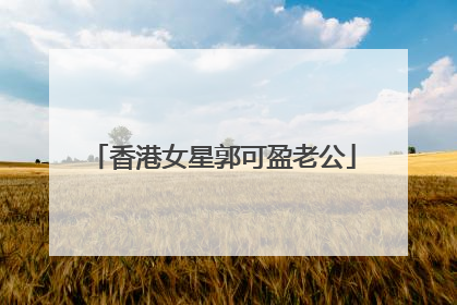 香港女星郭可盈老公