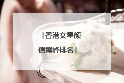 香港女星颜值巅峰排名