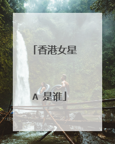 香港女星A 是谁