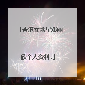 香港女歌星邓丽欣个人资料.