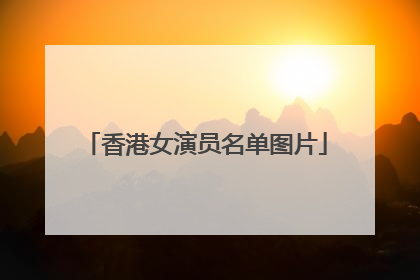 香港女演员名单图片