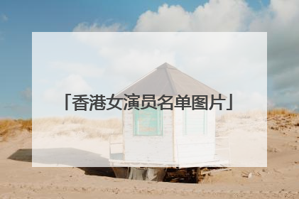 香港女演员名单图片