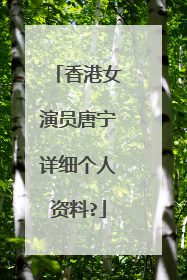 香港女演员唐宁详细个人资料?