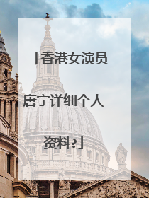 香港女演员唐宁详细个人资料?