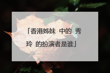 香港姊妹 中的 秀玲 的扮演者是谁