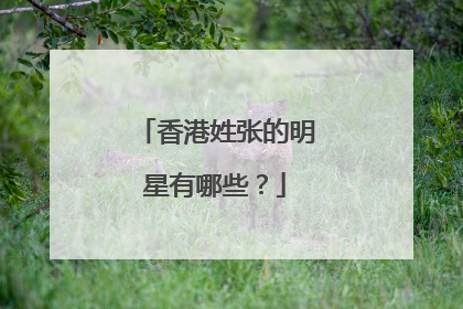 香港姓张的明星有哪些?