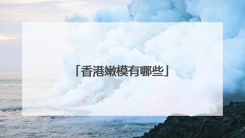 香港嫩模有哪些