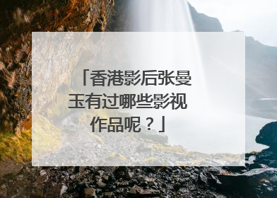 香港影后张曼玉有过哪些影视作品呢?