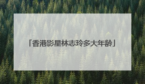 香港影星林志玲多大年龄