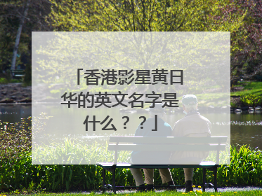 香港影星黄日华的英文名字是什么？？