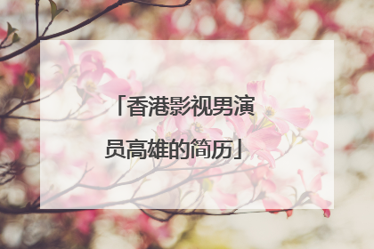 香港影视男演员高雄的简历