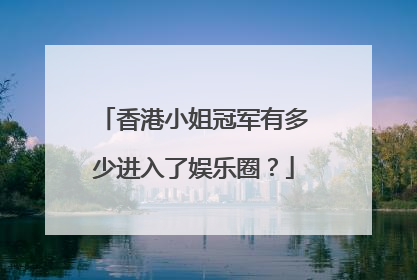 香港小姐冠军有多少进入了娱乐圈?