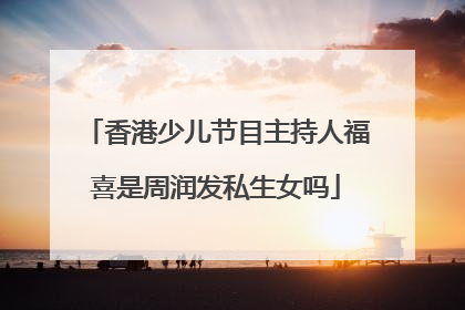 香港少儿节目主持人福喜是周润发私生女吗