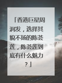 香港巨星周润发,选择其貌不扬的陈荟莲,陈荟莲到底有什么魅力?