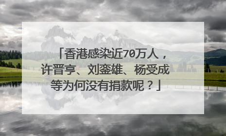 香港感染近70万人，许晋亨、刘銮雄、杨受成等为何没有捐款呢？