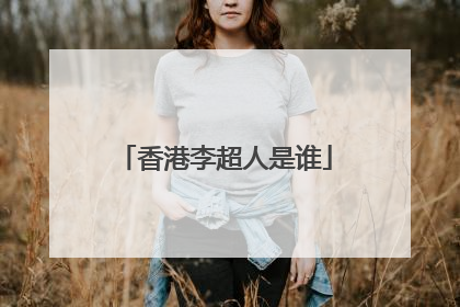 香港李超人是谁
