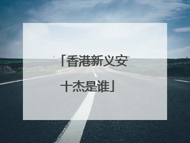 香港新义安十杰是谁