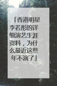 香港明星李若彤的详细演艺生涯资料，为什么最近这些年不演了